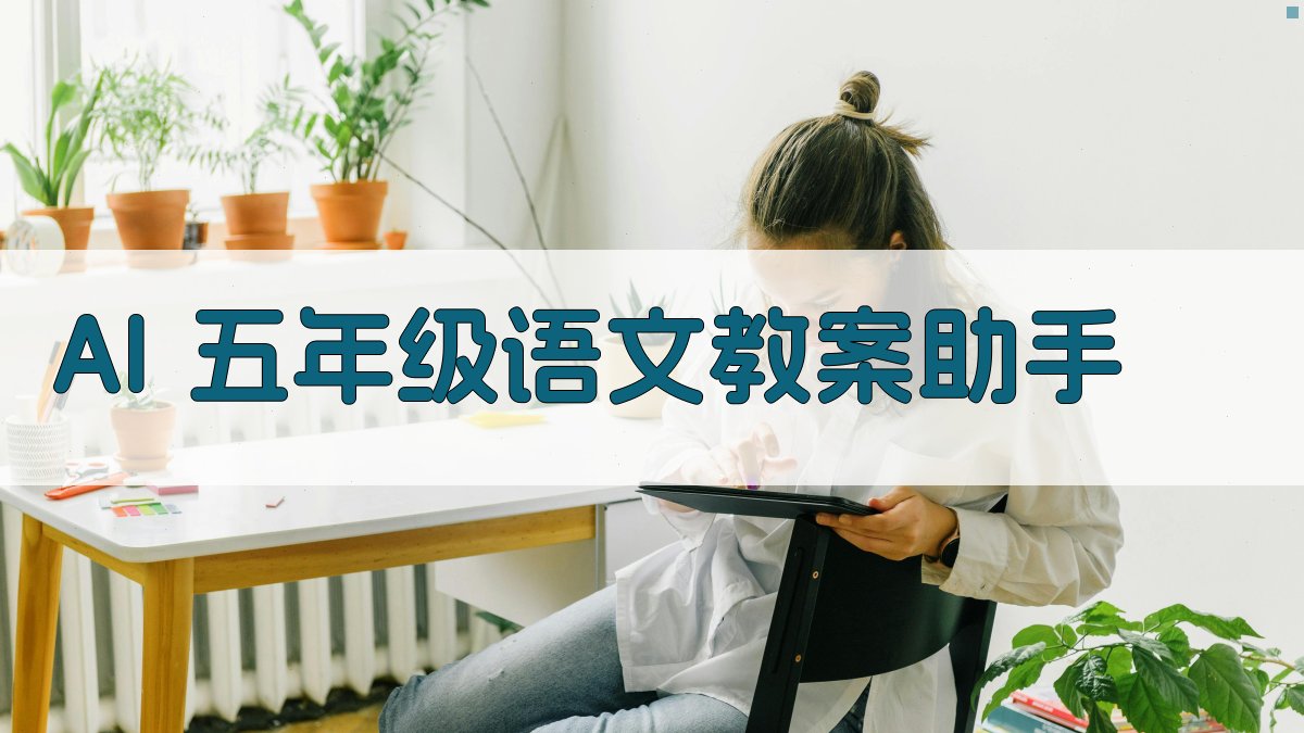 AI 五年级语文教案助手